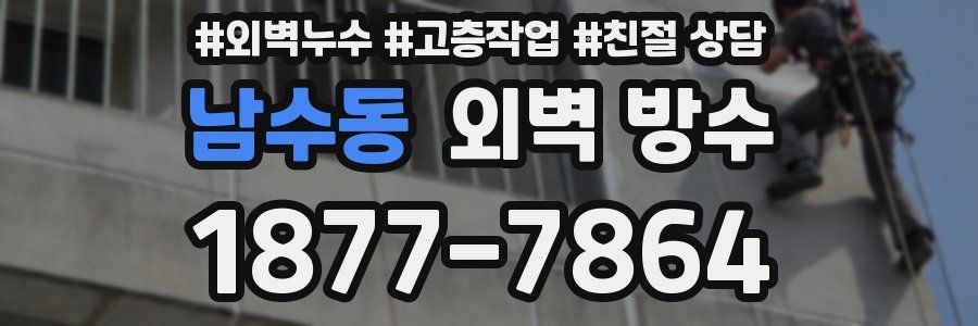 남수동 외벽 방수