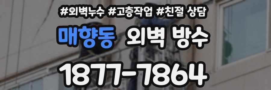 매향동 외벽 방수