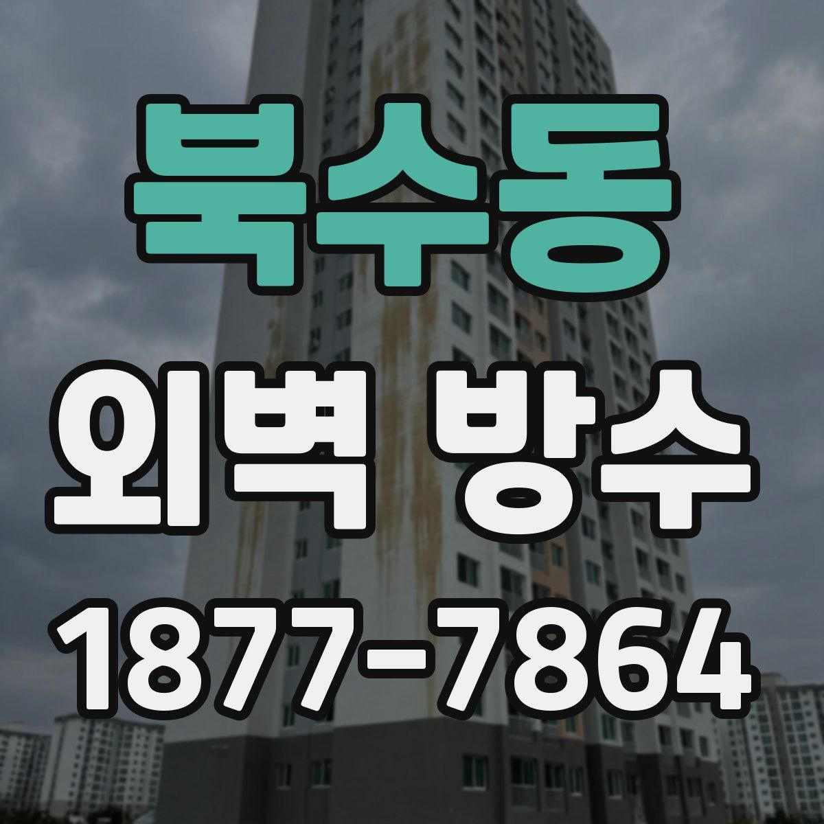 북수동 외벽 방수