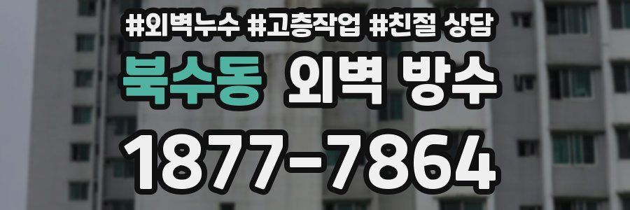 북수동 외벽 방수