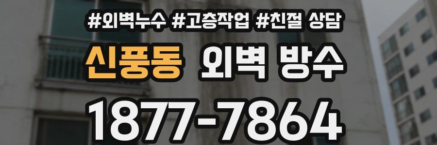 신풍동 외벽 방수