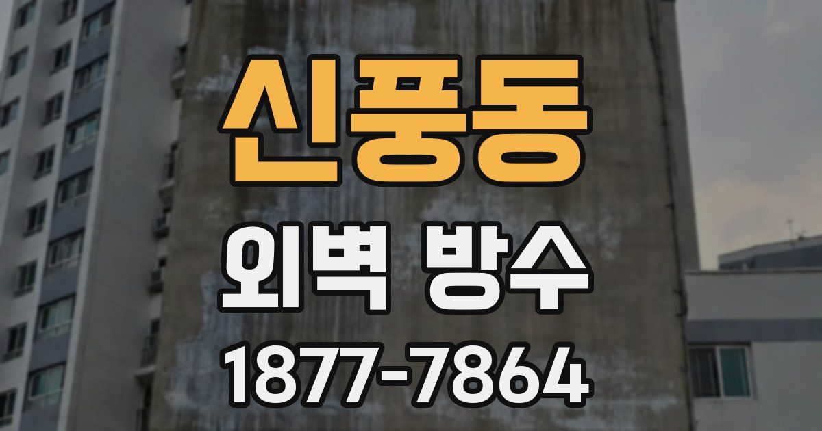 신풍동 외벽 방수