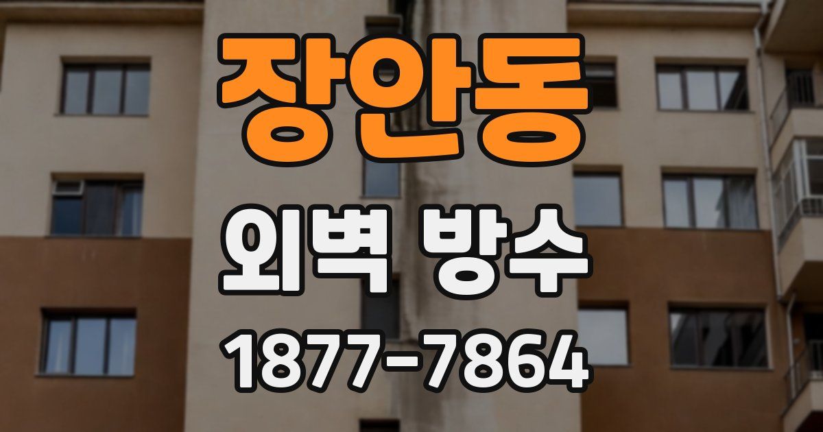 장안동 외벽 방수