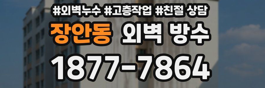 장안동 외벽 방수
