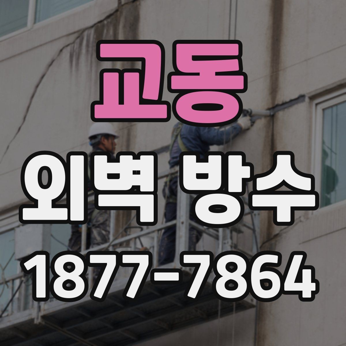 교동 외벽 방수 공사 시기와 점검 기준