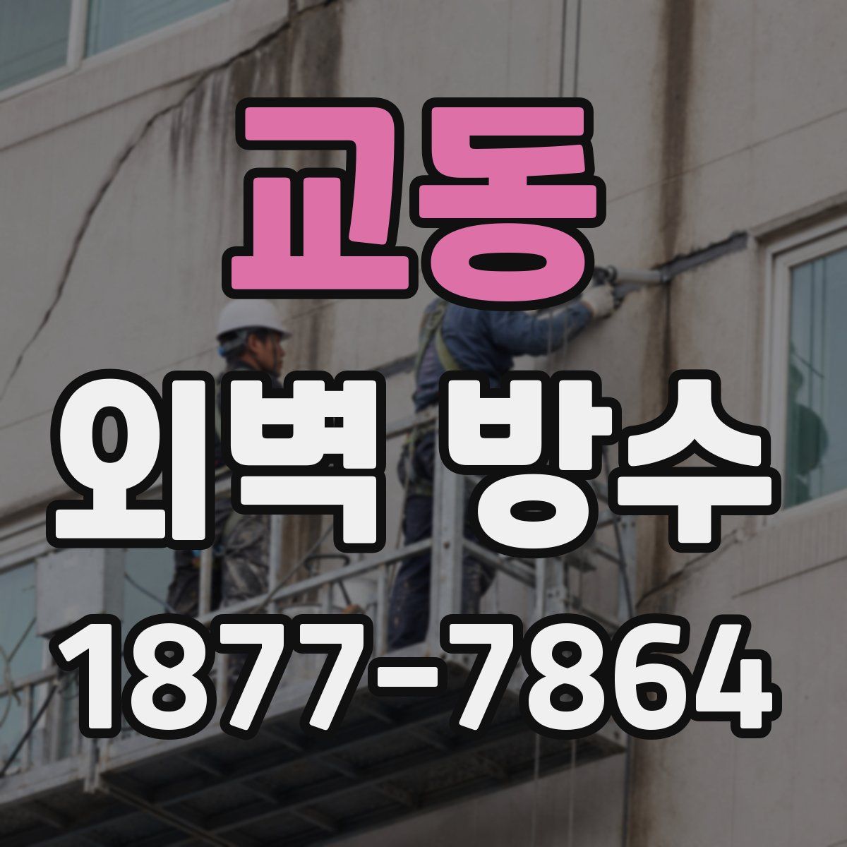 교동 외벽 방수