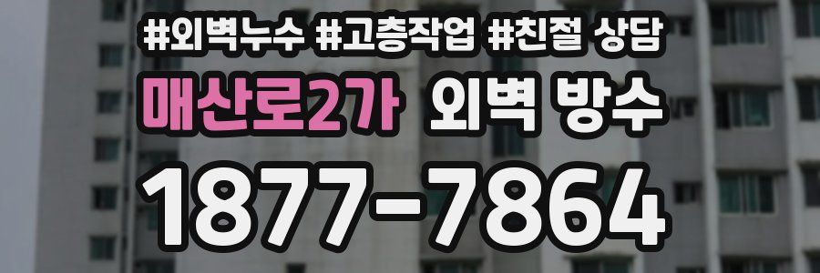매산로2가 외벽 방수