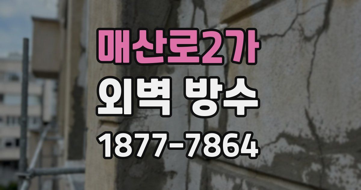 매산로2가 외벽 방수