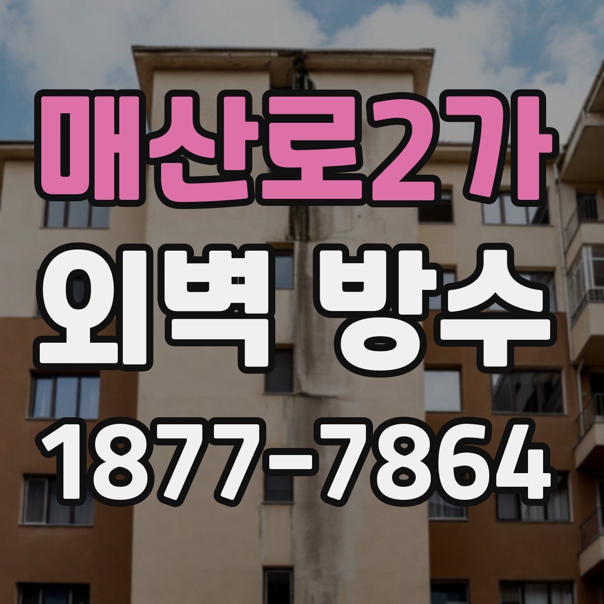 매산로2가 외벽 방수