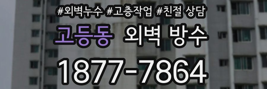 고등동 외벽 방수