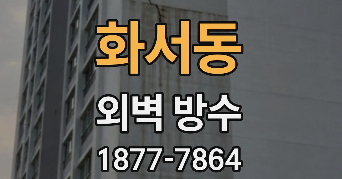 화서동 외벽 방수