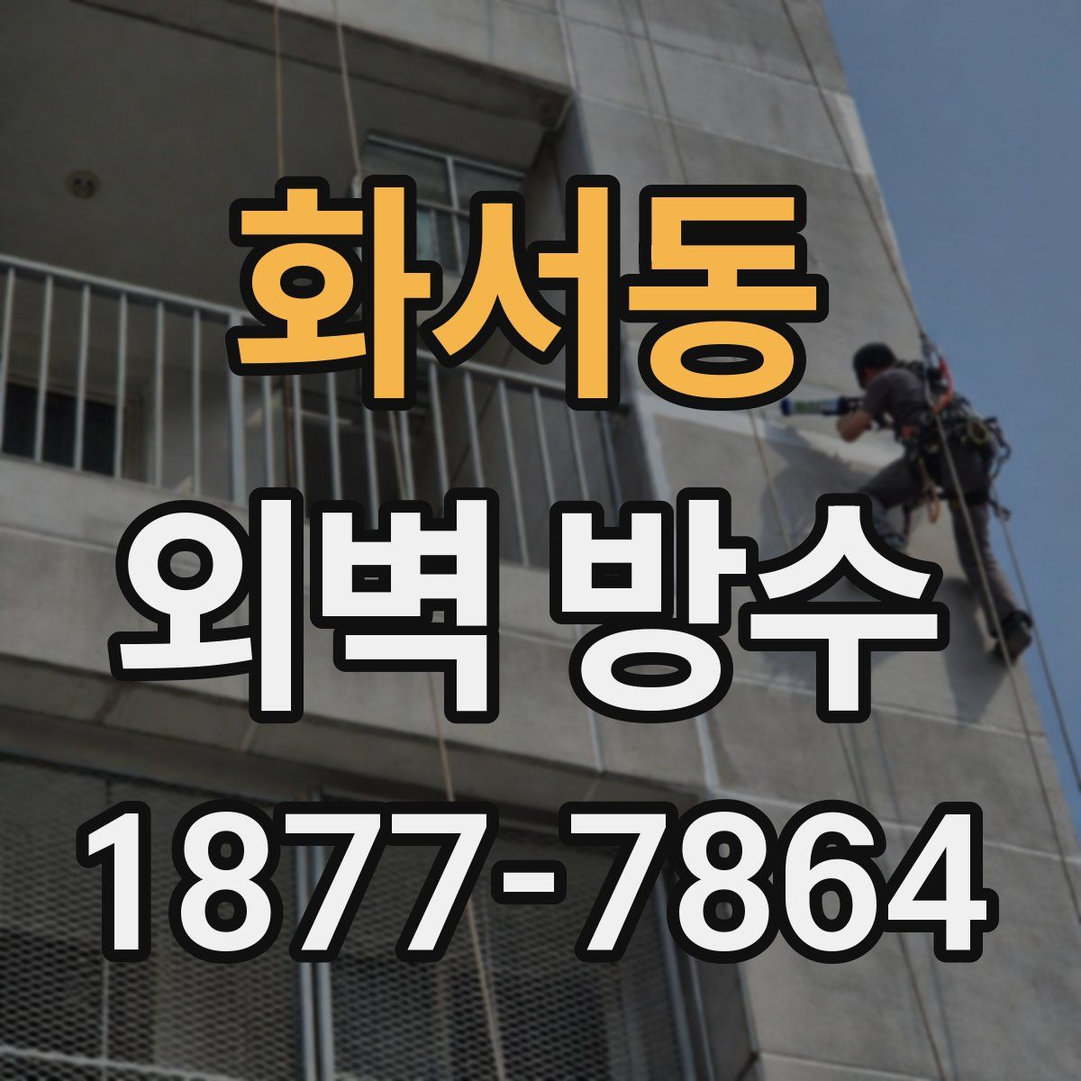 화서동 외벽 방수