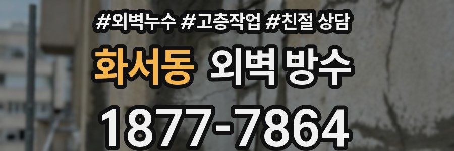 화서동 외벽 방수