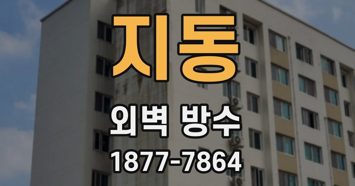 지동 외벽 방수