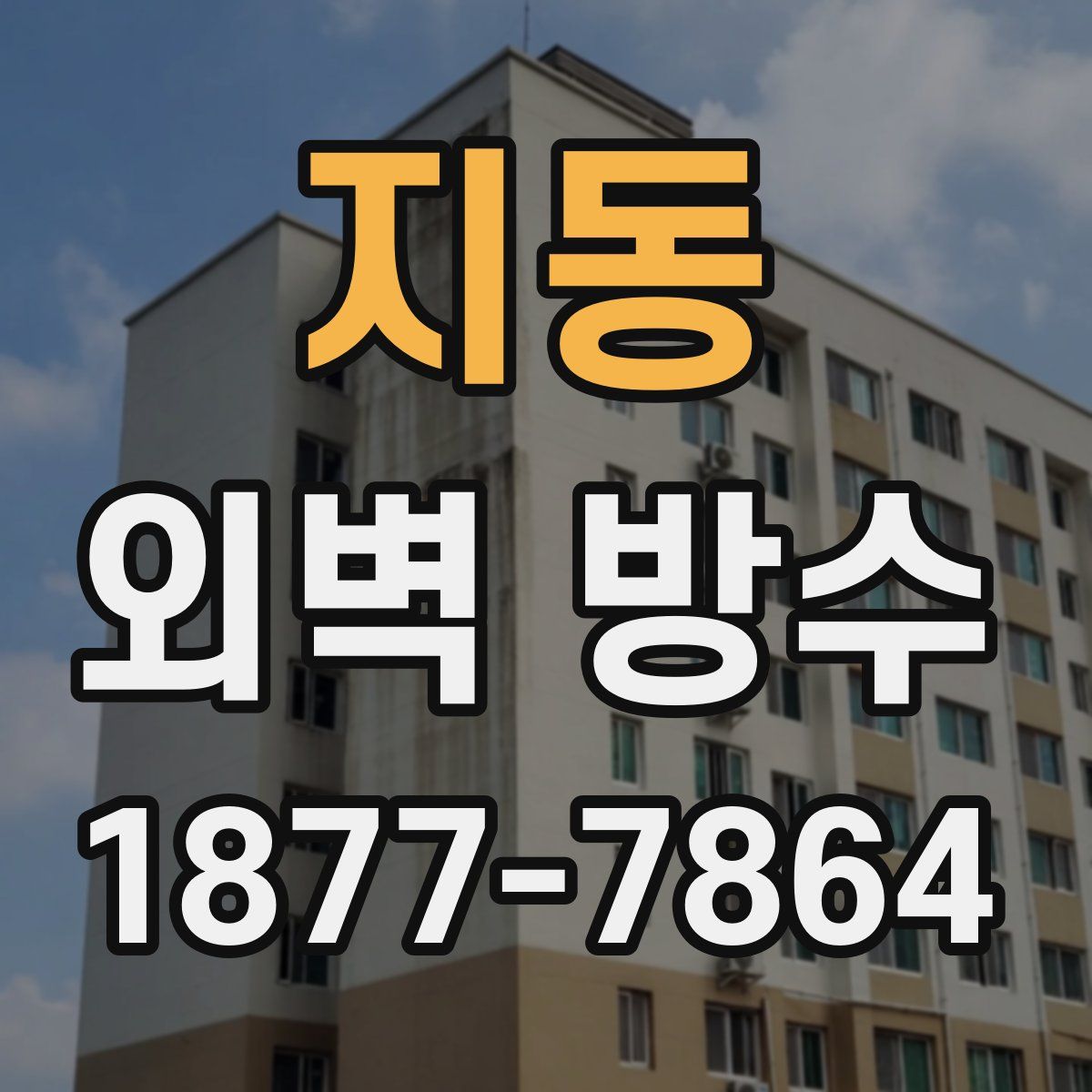 지동 외벽 방수