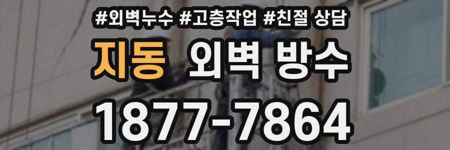 지동 외벽 방수
