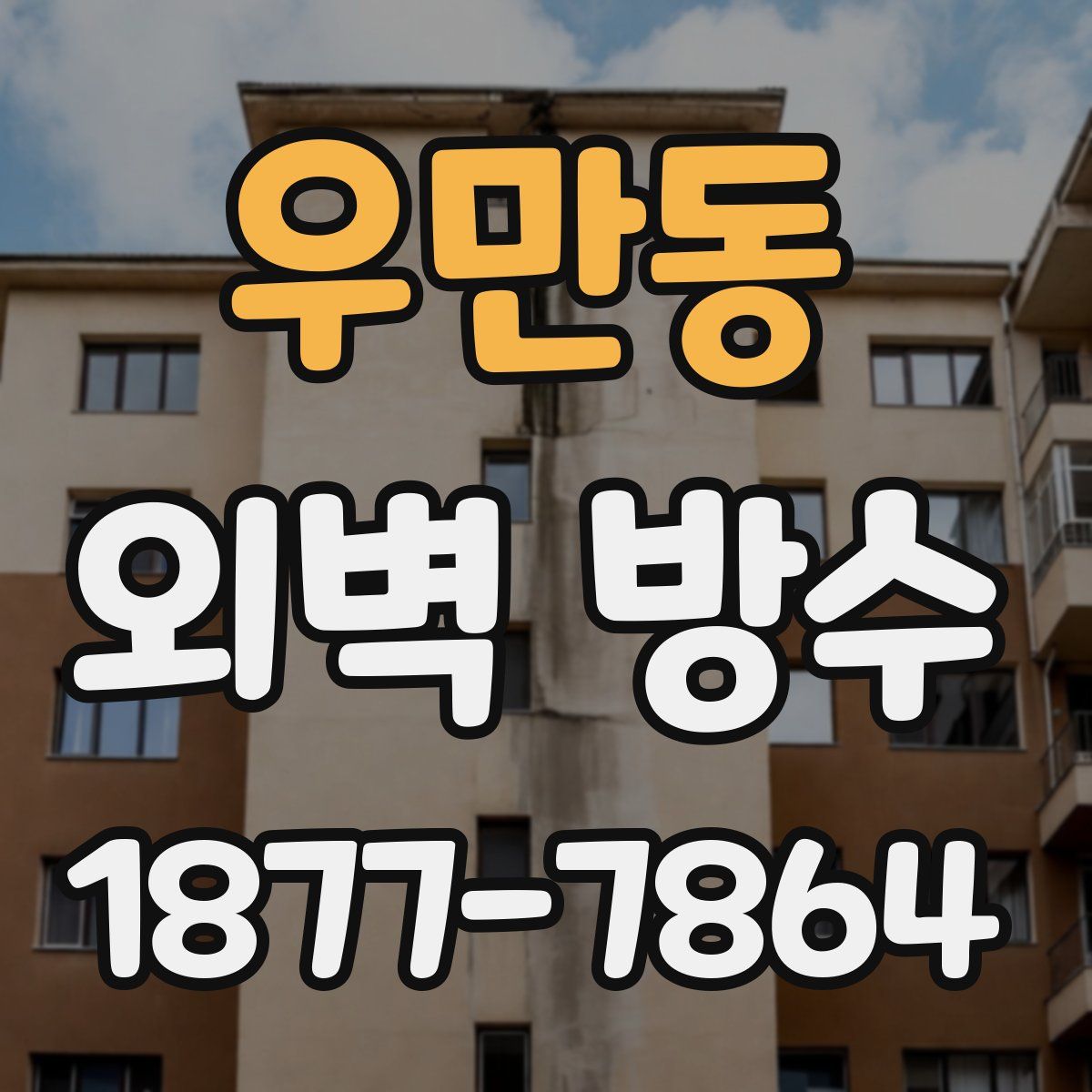 우만동 외벽 방수