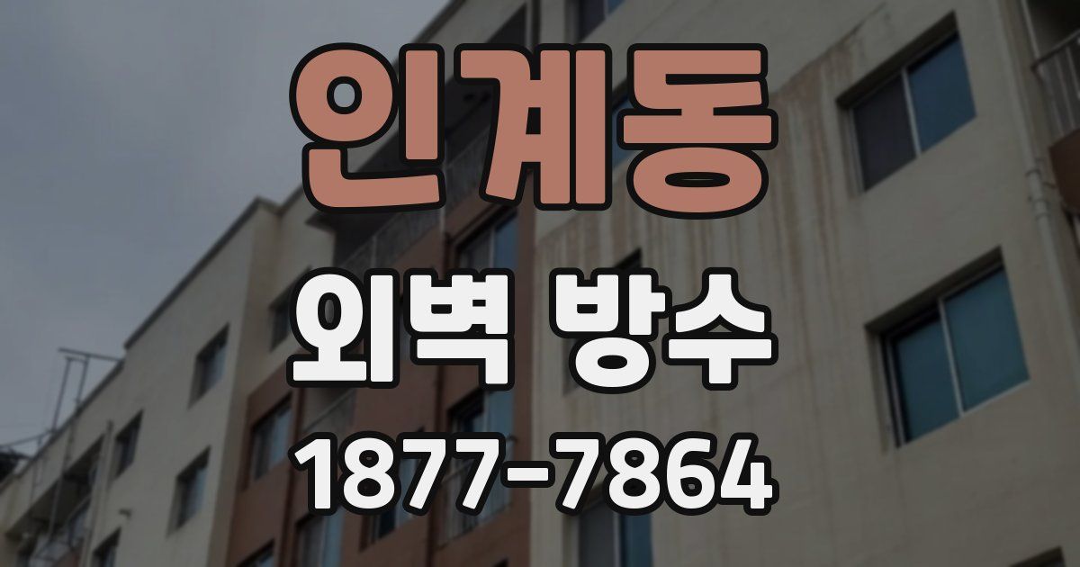 인계동 외벽 방수