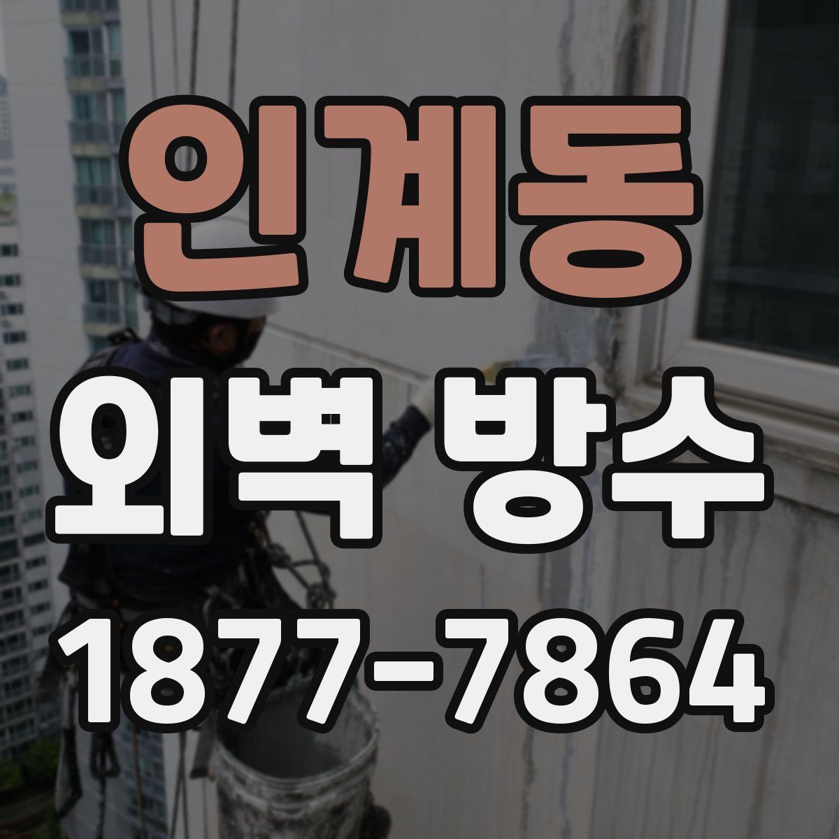 인계동 외벽 방수