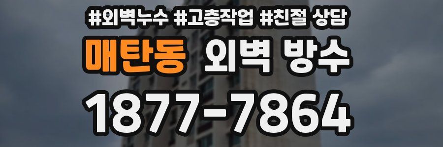 매탄동 외벽 방수
