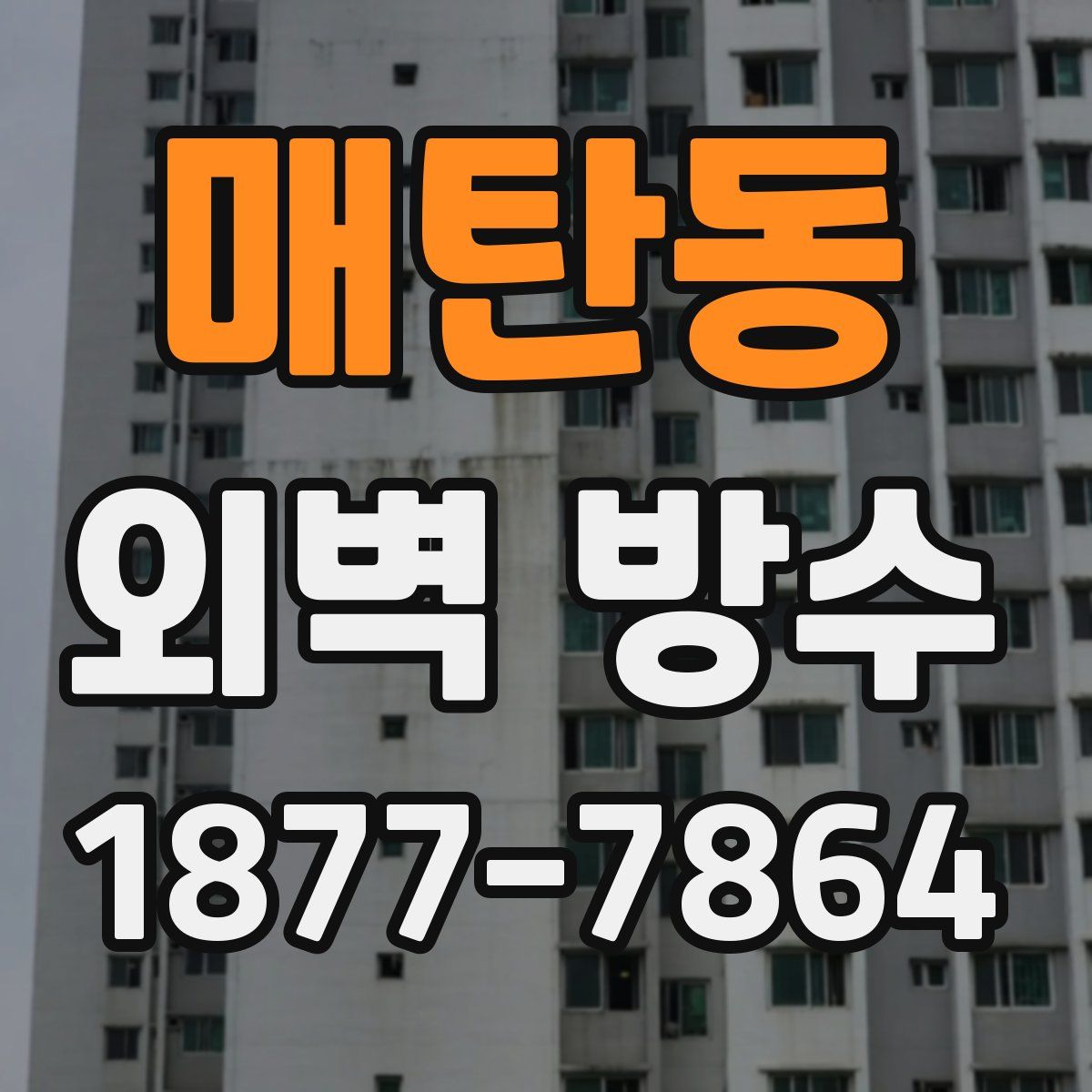 매탄동 외벽 방수
