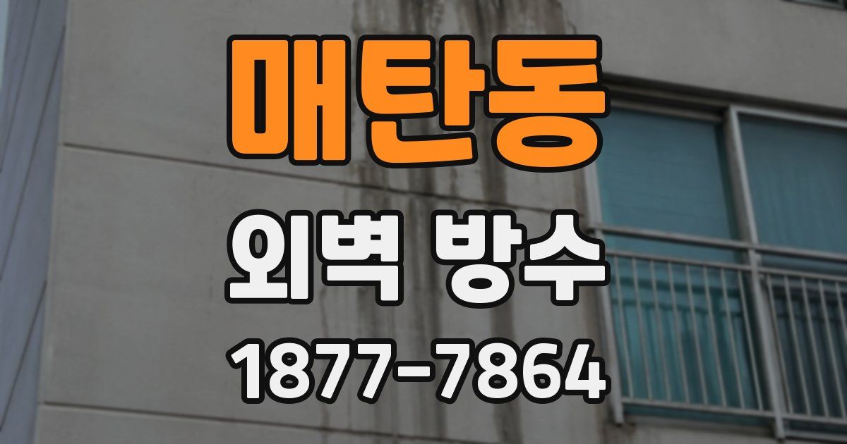 매탄동 외벽 방수