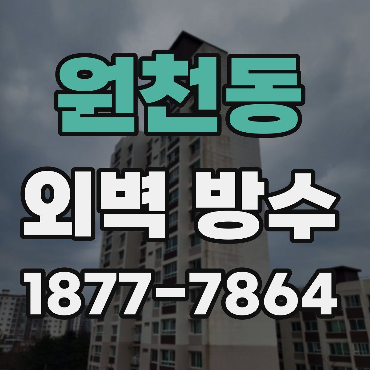 원천동 외벽 방수