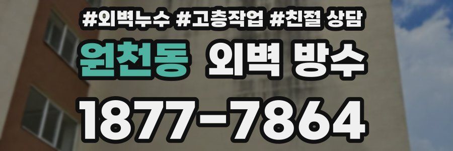 원천동 외벽 방수