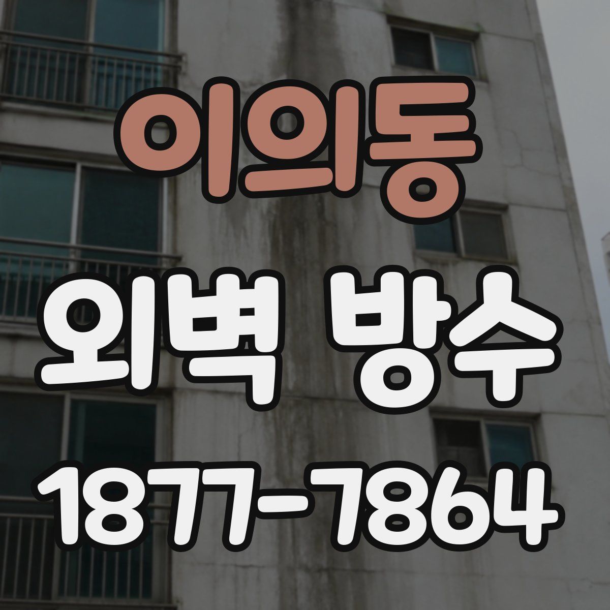 이의동 외벽 방수