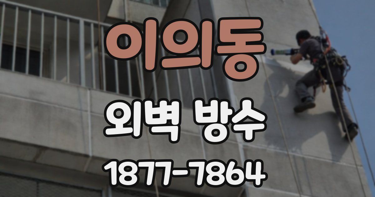 이의동 외벽 방수