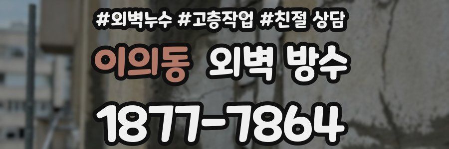 이의동 외벽 방수