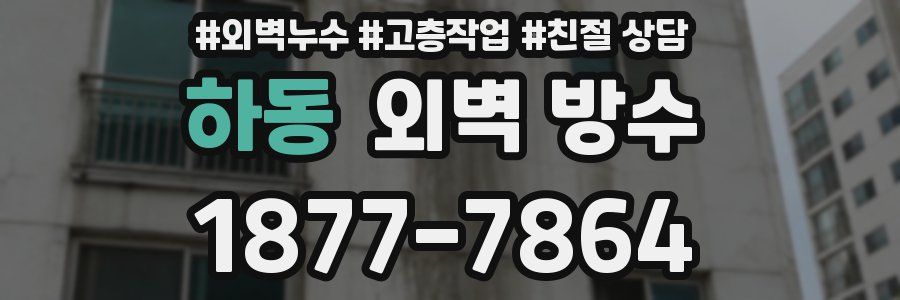 하동 외벽 방수