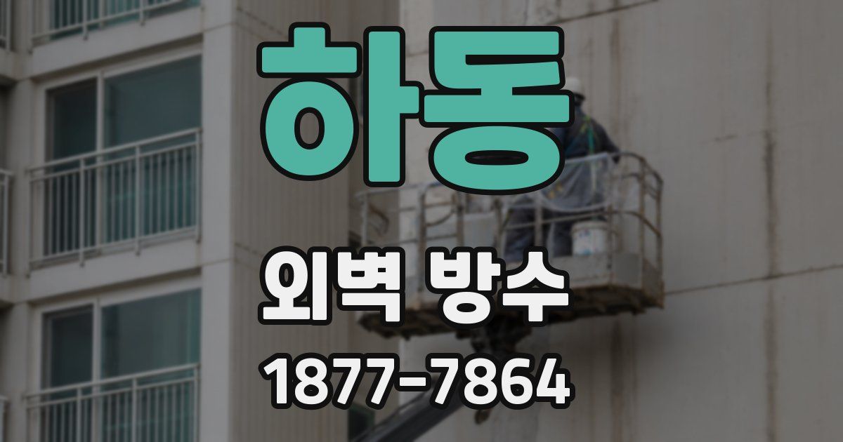 하동 외벽 방수