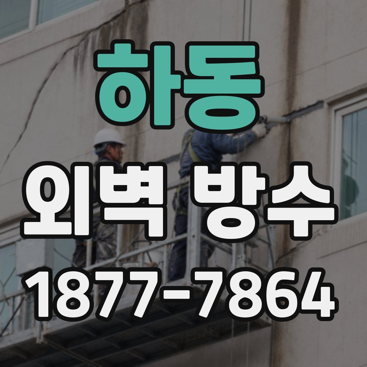 하동 외벽 방수