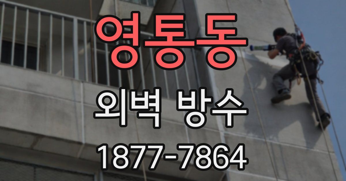 영통동 외벽 방수