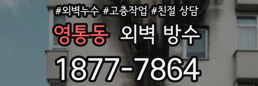 영통동 외벽 방수
