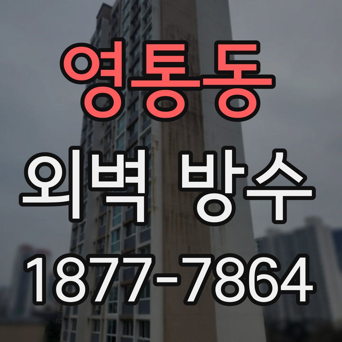 영통동 외벽 방수