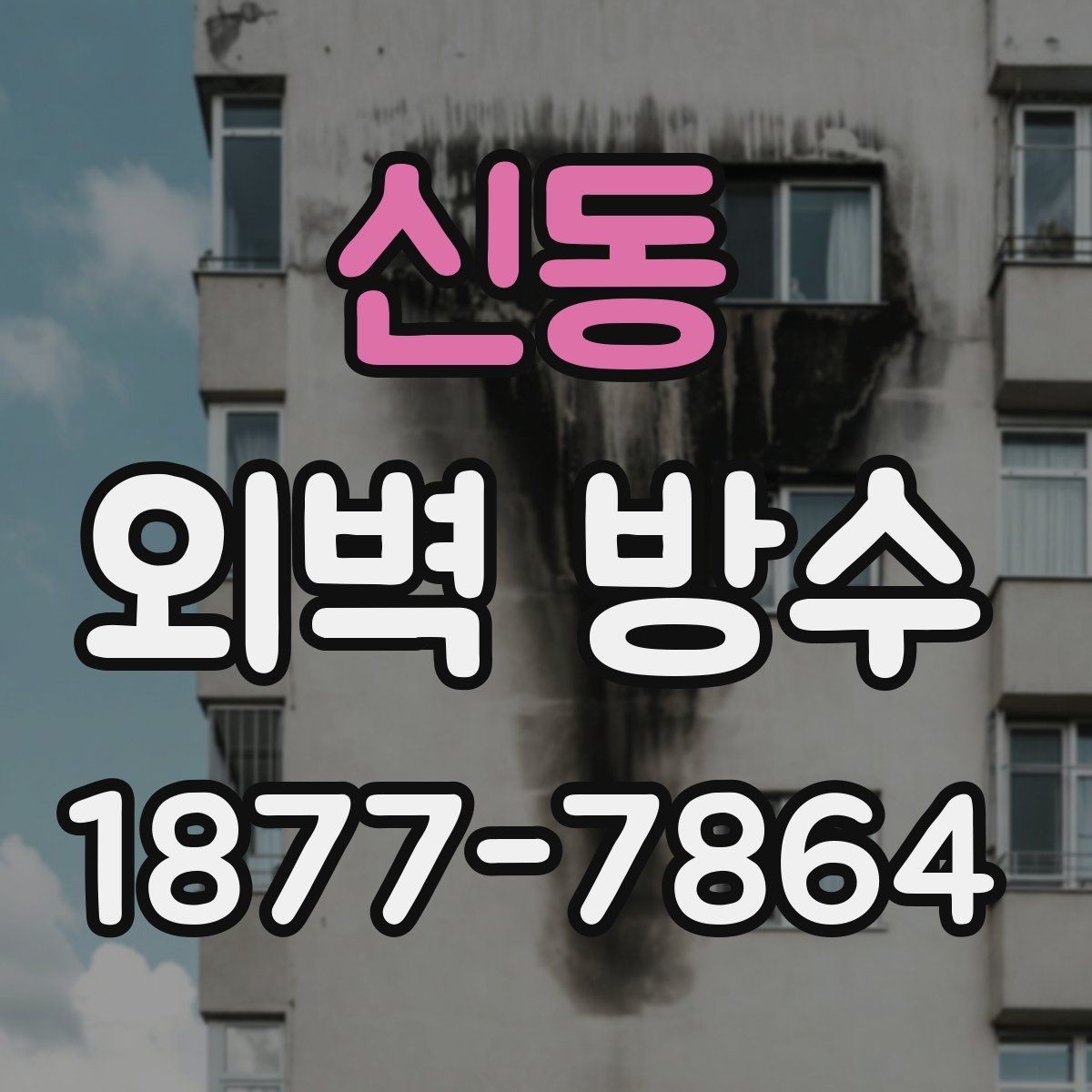 신동 외벽 방수 유지에 도움이 되는 관리 습관