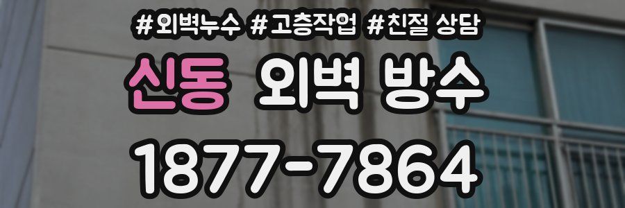 신동 외벽 방수
