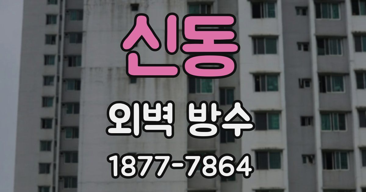 신동 외벽 방수