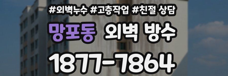 망포동 외벽 방수