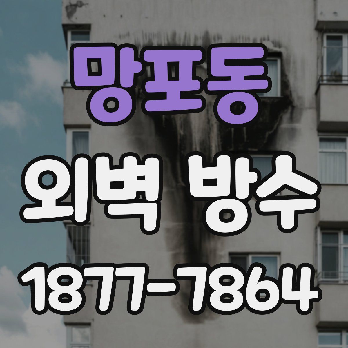 망포동 외벽 방수