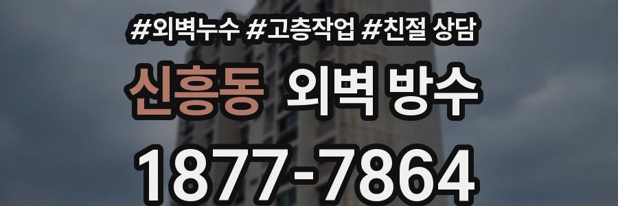 신흥동 외벽 방수