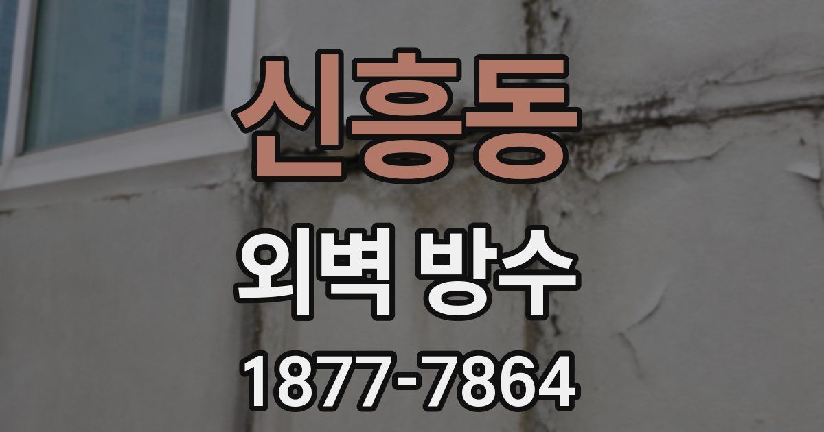 신흥동 외벽 방수