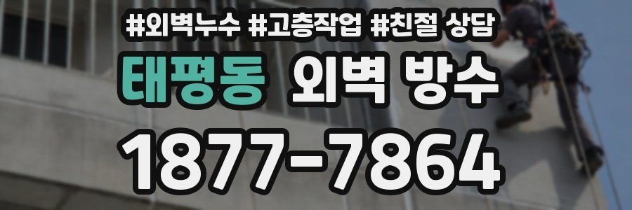 태평동 외벽 방수