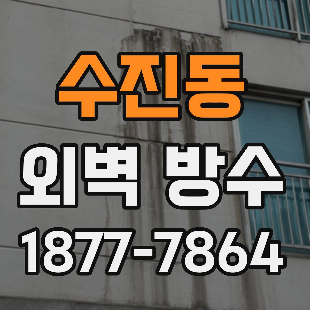 수진동 외벽 방수