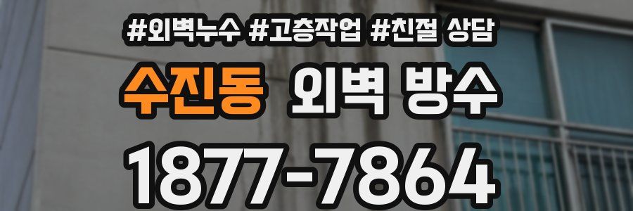수진동 외벽 방수