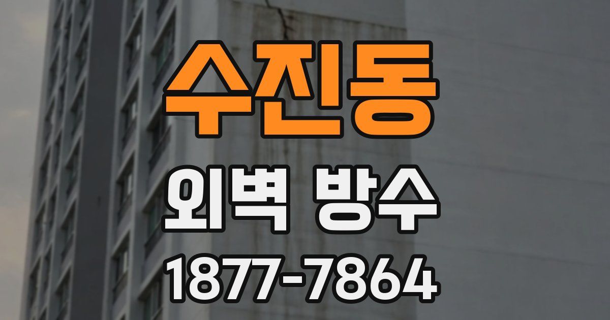 수진동 외벽 방수