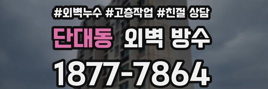 단대동 외벽 방수