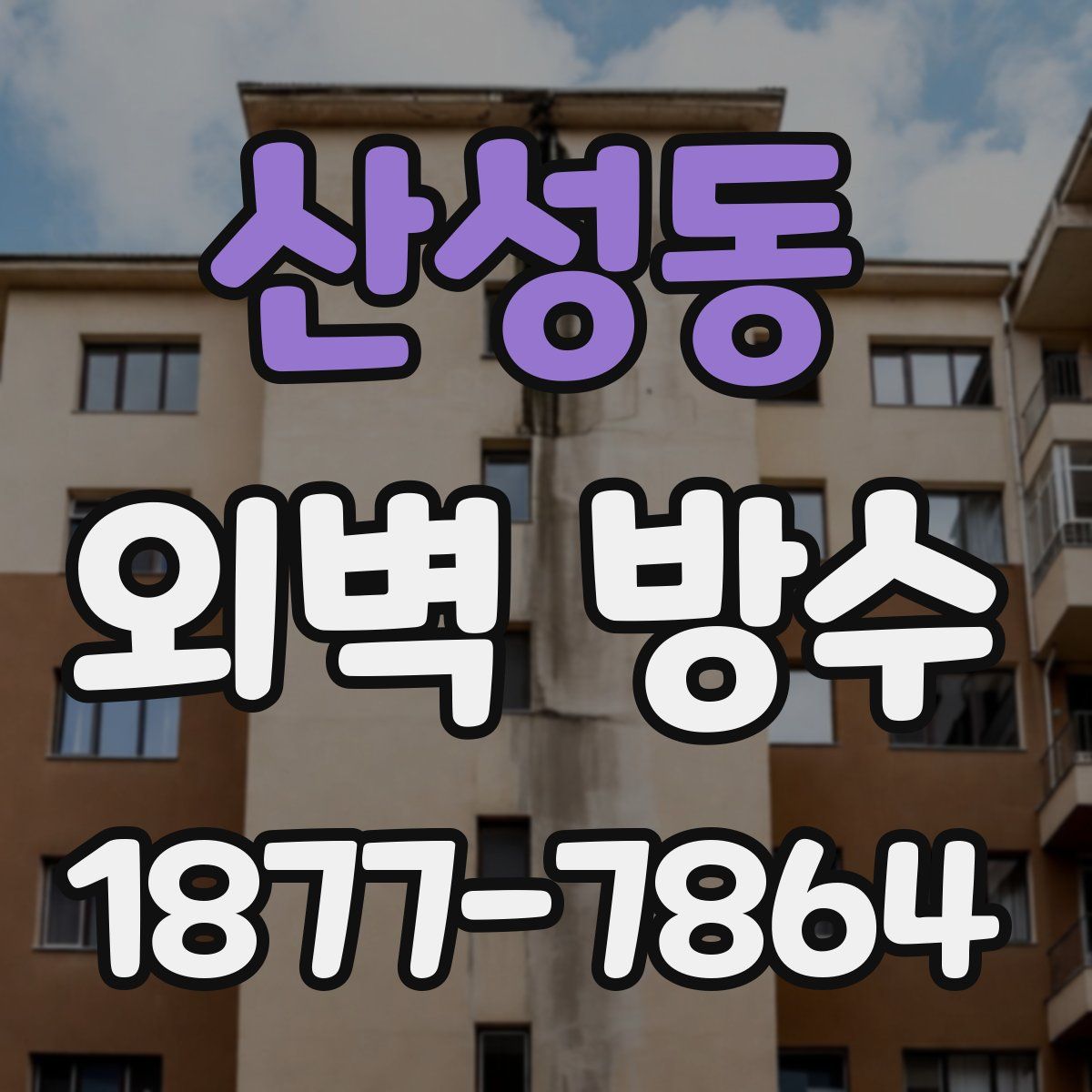 산성동 외벽 방수